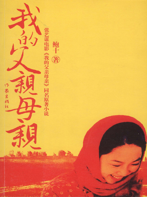 Cover image for 我的父亲母亲(My father and Mother)